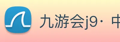 九游会j9· 中国 真人游戏第一品牌 Logo